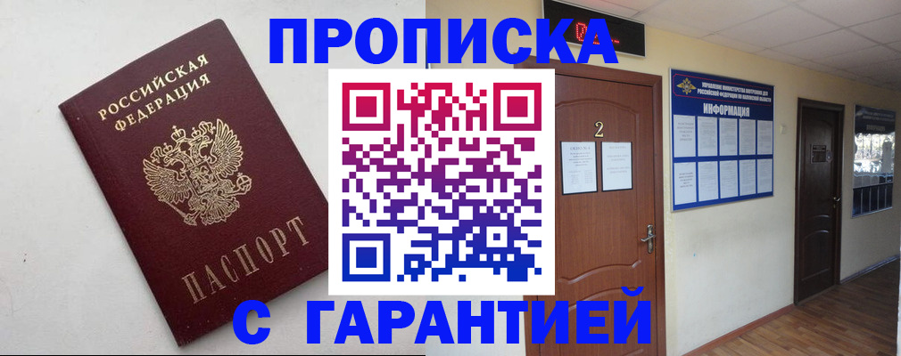 прописка гарантия в Черногорске