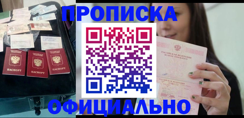 прописка законно в Черногорске